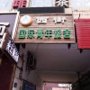 Отель Harbin West Street International Hostel, фото 1