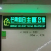 Отель Mango Holiday Theme Apartment (Dongguan Humen Wanda Store), фото 1