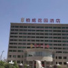 Отель Xining Grand Cross wassim Hotel, фото 1
