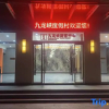 Отель Jiulongxia Holiday Resort, фото 1