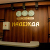 Гостиница Guest House Nadezhda 2, фото 2