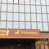 Гостиница Strelets, фото 1