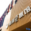 Отель Magpie Yujia Hotel (Zhengzhou Manhattan Yanzhuang Subway Station Branch), фото 1