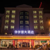 Отель Hua'er Palace Hotel, фото 1