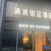 Отель Qingmu Platinum Hotel (Nanjing South Railway Station South Square), фото 8