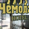 Отель Чемодан, фото 15