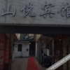 Отель Shanyue Hostel, фото 2