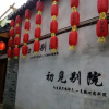 Отель Xitang Juese Chujian Courtyard Boutique Inn, фото 1