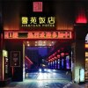 Отель Jingyuan Restaurant, фото 11