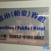 Отель Lam Shan Hotel в Коулуне