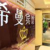 Отель Chongqing Ximan Hotel, фото 25