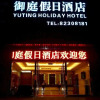 Отель Yuting Holiday Hotel, фото 3