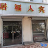 Отель Youyuju Furen Hotel, фото 1