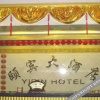 Отель Yibin Hotel, фото 44