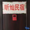 Отель Yingkou Xucan Homestay, фото 1