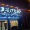 Отель Qiqi Bei'er Theme Hotel, фото 1