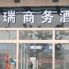 Отель Quanrui Business Hotel, фото 15