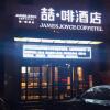 Отель James Joyce Coffetel·Shijiazhuang Economic and Technological Development Zone Chuangye Road, фото 1