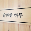 Отель Yujung B&B Guesthouse, фото 1
