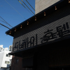 Отель Seongnam DK, фото 20