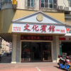 Отель Wenhua Hostel, фото 3