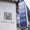 Отель Kadoyado, фото 1
