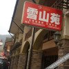 Отель Xueshanyuan Hostel, фото 3