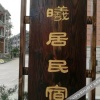 Отель Chenxiju Farmhouse, фото 14