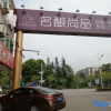 Отель Haohua Hostel (Zhongshan Wenchang), фото 1