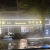 Отель Jinyun Quyue Qingge Homestay (Xiandu Scenic Area), фото 2