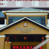 Отель 榆中祺悅生态酒店, фото 2