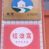 Отель Fu Ao Wo & Hostel, фото 15
