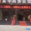 Отель Fuhua Business Hotel, фото 1