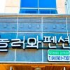Отель Boryeong Nolleowa Pension, фото 12