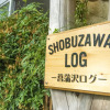 Отель Shobuzawa Log, фото 1