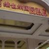 Отель Vienna International Hotel Jiujiang Lushan Railway Station, фото 15