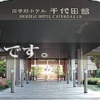 Отель Shikisai Hotel Chiyoda Kan в Саге