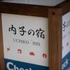 Отель UCHIKO-Inn KURA, фото 1