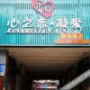 Отель Xinzhilian Ning'ai Love Hotel, фото 26