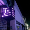 Отель Jeonju Mint Guest House, фото 1