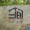 Отель Anji Sanjian Laowu Homestay (Yucun Liangshan Dazhuhai Branch), фото 3
