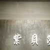 Отель Chayuhai Inn, фото 3