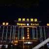 Отель Hongwu Hotel Hefei, фото 21