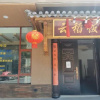 Отель Yuanyang Duoyishu Yundao Inn, фото 6
