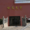 Отель Shengsi Hai Le Zhi Jia Hotel, фото 5