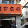 Отель Dongyu Hotel, фото 10
