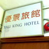 Отель Yau King Hotel, фото 20