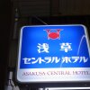 Отель Asakusa Central Hotel, фото 19