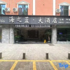 Отель Haizhilan Hotel, фото 12