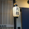 Отель Satoi Kosetsu Shichijo-Mibu, фото 11